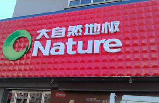  喜德门头招牌制作就选最合适的材料。