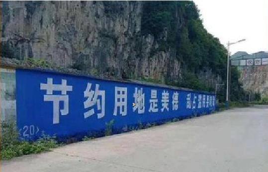  喜德墙体广告制作中那些醒目的标语。