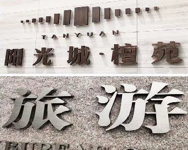  喜德日常生活中常见的广告金属字。