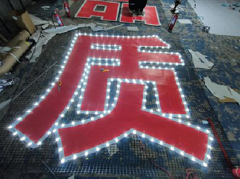  喜德挂网发光字的制作流程。