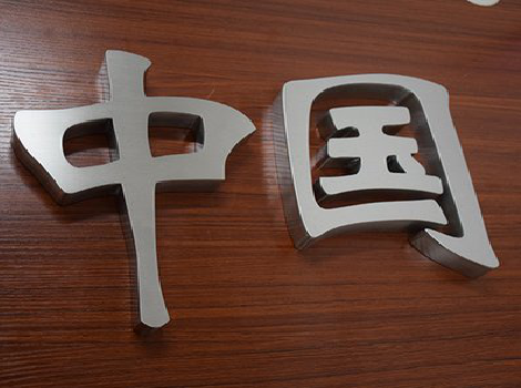  喜德拉丝不锈钢字的特点。